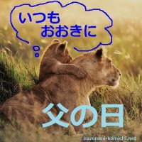 父の日の贈り物