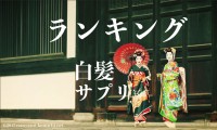 白髪対策サプリメントランキング